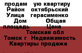 продам 1-ую квартиру › Район ­ октябрьский › Улица ­ герасименко › Дом ­ 1/8 › Общая площадь ­ 42 › Цена ­ 2 350 000 - Томская обл., Томск г. Недвижимость » Квартиры продажа   